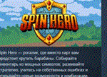 Spin Hero * АВТОДОСТАВКА STEAM РОССИЯ
