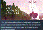 Neva * АВТОДОСТАВКА STEAM РОССИЯ