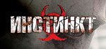 Инстинкт * АВТОДОСТАВКА STEAM РОССИЯ