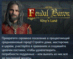 Feudal Baron: King´s Land * АВТОДОСТАВКА STEAM РОССИЯ