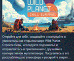 Wild Planet * АВТОДОСТАВКА STEAM РОССИЯ