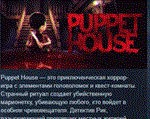 Puppet House * АВТОДОСТАВКА STEAM РОССИЯ
