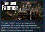 The Last FARMER * АВТОДОСТАВКА STEAM РОССИЯ