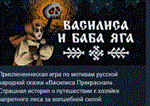 Василиса и Баба Яга * АВТОДОСТАВКА STEAM РОССИЯ