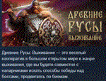 Древние Русы: Выживание * АВТОДОСТАВКА STEAM РОССИЯ