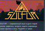 SULFUR * АВТОДОСТАВКА STEAM РОССИЯ