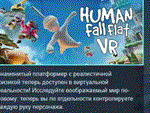 Human Fall Flat VR * АВТОДОСТАВКА STEAM РОССИЯ