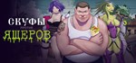 Скуфы против ящеров * АВТОДОСТАВКА STEAM РОССИЯ