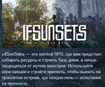 IfSunSets * АВТОДОСТАВКА STEAM РОССИЯ