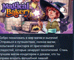 Magical Bakery * АВТОДОСТАВКА STEAM РОССИЯ