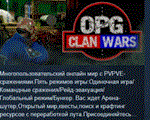 ОПГ: Clan Wars * АВТОДОСТАВКА STEAM РОССИЯ