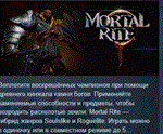 Mortal Rite * АВТОДОСТАВКА STEAM РОССИЯ