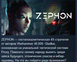 Zephon * АВТОДОСТАВКА STEAM РОССИЯ