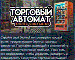 Симулятор бизнеса торговых автоматов * STEAM РОССИЯ