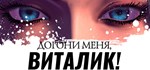 Догони меня, Виталик * АВТОДОСТАВКА STEAM РОССИЯ