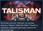 Talisman: Digital 5th Edition * STEAM GIFT РОССИЯ **