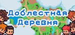 Храбрая деревня * АВТОДОСТАВКА STEAM РОССИЯ