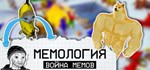 МЕМОЛОГИЯ: Война Мемов * STEAM РОССИЯ