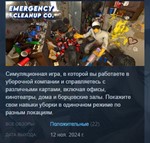 Emergency Cleanup Co. * АВТОДОСТАВКА STEAM РОССИЯ