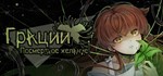 Грации: Посмертное желание * АВТОДОСТАВКА STEAM РОССИЯ