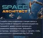 Space Architect * АВТОДОСТАВКА STEAM РОССИЯ
