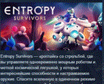 Entropy Survivors * АВТОДОСТАВКА STEAM РОССИЯ