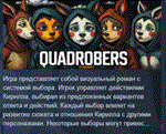 КВАДРОБЕРЫ \ quadrobers *STEAM KEY GLOBAL+РОССИЯ СТИМ