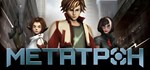 Метатрон * АВТОДОСТАВКА STEAM РОССИЯ