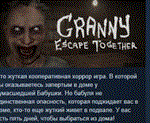 Granny: Escape Together * АВТОДОСТАВКА STEAM РОССИЯ