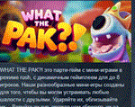 WHAT THE PAK?! * АВТОДОСТАВКА STEAM РОССИЯ