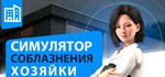 Landlady Seduction Simulator * STEAM GIFT РОССИЯ **