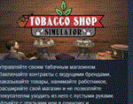 Tobacco Shop Simulator * АВТОДОСТАВКА STEAM РОССИЯ
