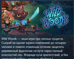 Wild Woods * АВТОДОСТАВКА STEAM РОССИЯ
