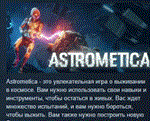 ASTROMETICA * АВТОДОСТАВКА STEAM РОССИЯ