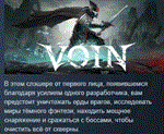 VOIN * АВТОДОСТАВКА STEAM РОССИЯ