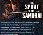 The Spirit of the Samurai * АВТОДОСТАВКА STEAM РОССИЯ