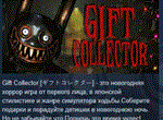 Gift Collector [********] * АВТОДОСТАВКА STEAM РОССИЯ