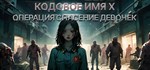 Операция Спасение девочек: кодовое имя X *STEAM РОССИЯ