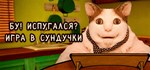Бу! Испугался? Игра в Сундучки * STEAM GIFT РОССИЯ