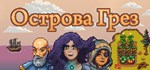 Острова Грез * АВТОДОСТАВКА STEAM РОССИЯ