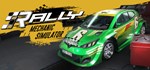 Rally Mechanic Simulator * АВТОДОСТАВКА STEAM РОССИЯ