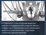 SYNDUALITY Echo of Ada Ultimate Edition * STEAM РОССИЯ