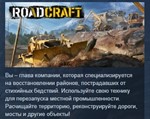 RoadCraft - Standard Edition * STEAM РОССИЯ