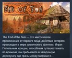 The End of the Sun * АВТОДОСТАВКА STEAM РОССИЯ