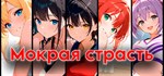 Мокрая страсть * АВТОДОСТАВКА STEAM РОССИЯ