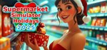 Supermarket Simulator Holidays 2025 * STEAM РОССИЯ