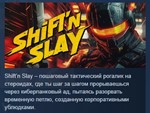 Shift´n Slay * АВТОДОСТАВКА STEAM РОССИЯ