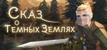 Сказ о Тёмных землях * АВТОДОСТАВКА STEAM РОССИЯ