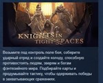 Knights in Tight Spaces АВТОДОСТАВКА STEAM РОССИЯ