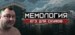 МЕМОЛОГИЯ: ЕГЭ ДЛЯ СКУФОВ* АВТОДОСТАВКА STEAM РОССИЯ